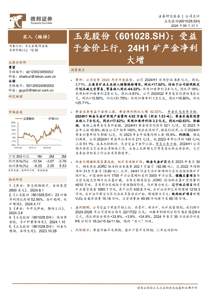 德邦证券：玉龙股份（601028）-受益于金价上行，24H1矿产金净利大增
