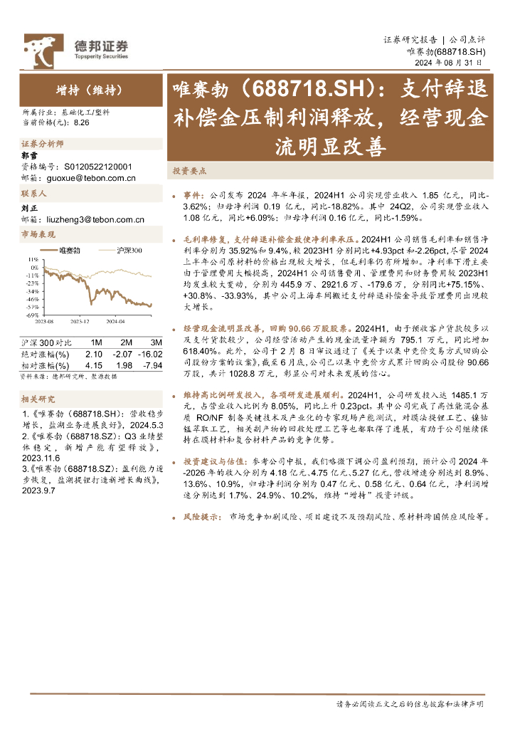 德邦证券：唯赛勃（688718）-支付辞退补偿金压制利润释放，经营现金流明显改善