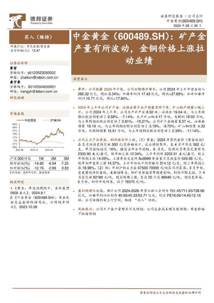 德邦证券：中金黄金（600489）-矿产金产量有所波动，金铜价格上涨拉动业绩