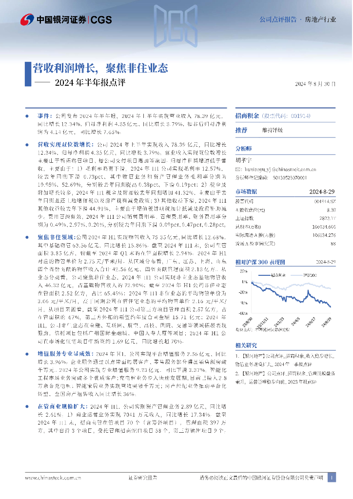 中国银河：招商积余（001914）-2024年半年报点评：营收利润增长，聚焦非住业态