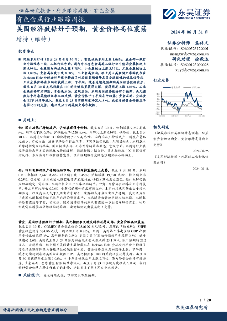 东吴证券：有色金属行业跟踪周报：美国经济数据好于预期，黄金价格高位震荡
