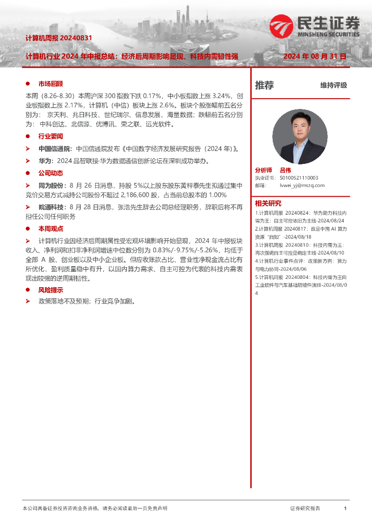 民生证券：计算机周报：计算机行业2024年中报总结：经济后周期影响显现，科技内需韧性强