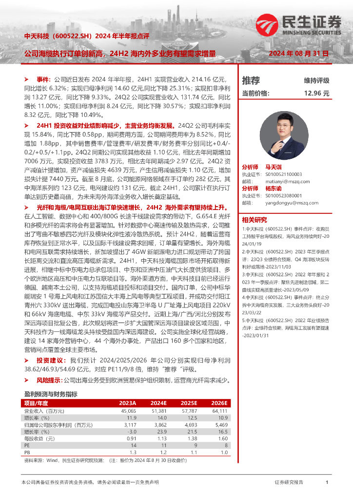 民生证券：中天科技（600522）-2024年半年报点评：公司海缆执行订单创新高，24H2海内外多业务有望需求增量