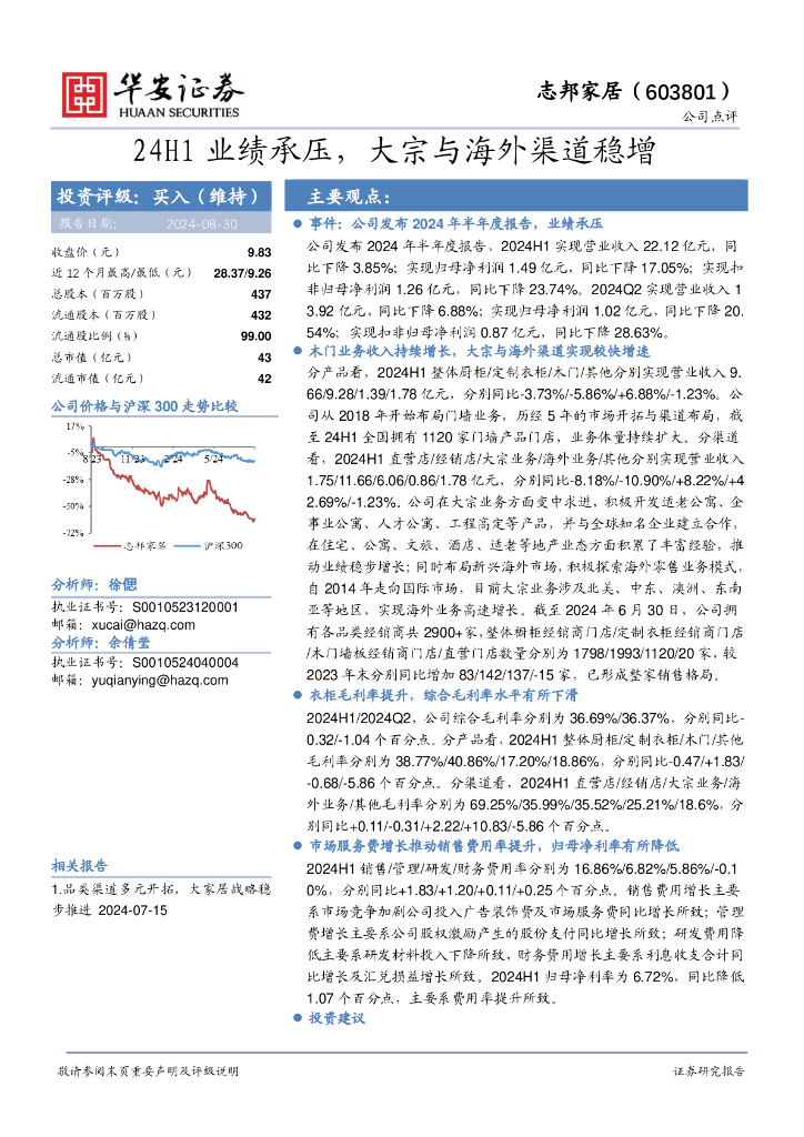 华安证券：志邦家居（603801）-24H1业绩承压，大宗与海外渠道稳增