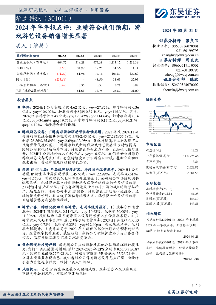 东吴证券：华立科技（301011）-2024年半年报点评：业绩符合我们预期，游戏游艺设备销售增长显著