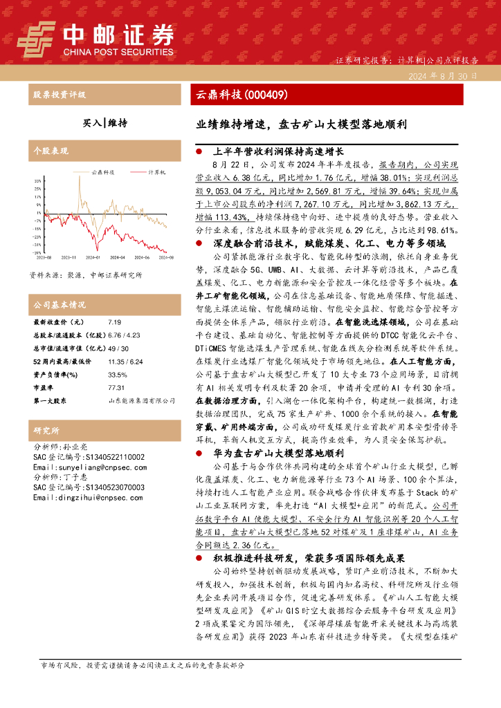 中邮证券：云鼎科技（000409）-业绩维持增速，盘古矿山大模型落地顺利