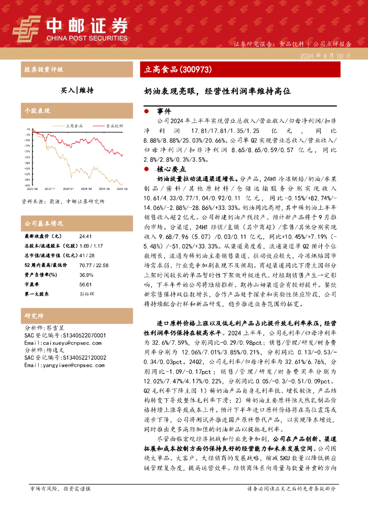 中邮证券：立高食品（300973）-奶油表现亮眼，经营性利润率维持高位