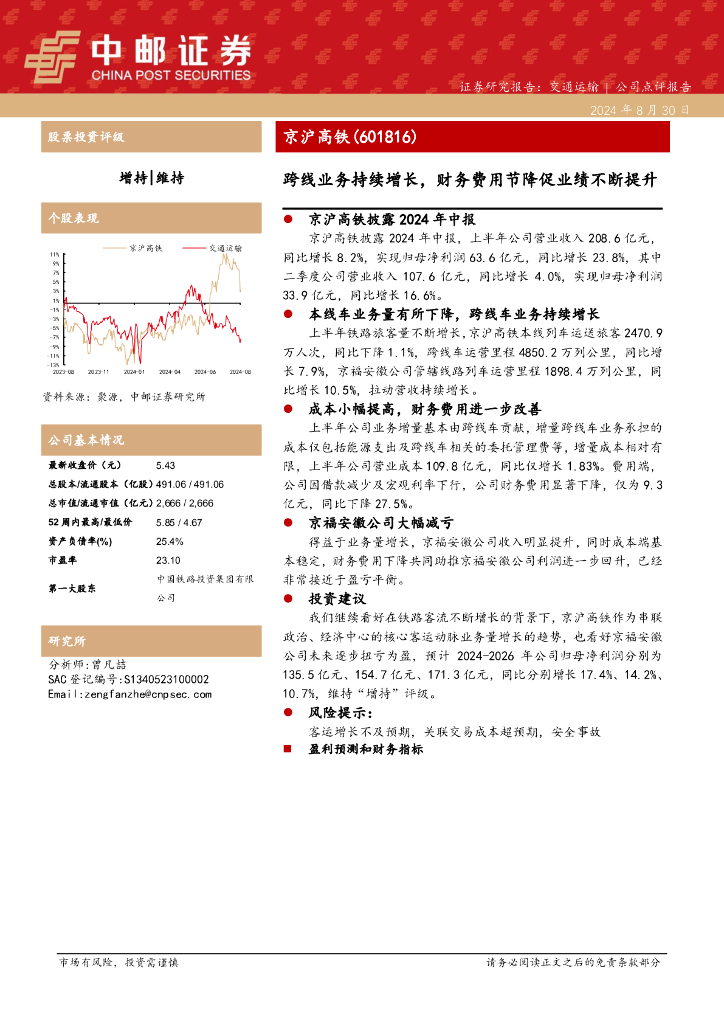 中邮证券：京沪高铁（601816）-跨线业务持续增长，财务费用节降促业绩不断提升