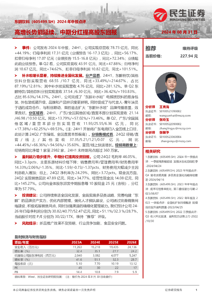 民生证券：东鹏饮料（605499）-2024年中报点评：高增长势能延续，中期分红提高股东回报