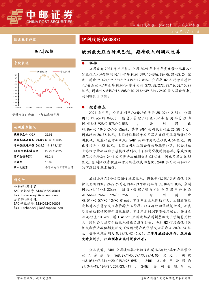中邮证券：伊利股份（600887）-液奶最大压力时点已过，期待收入利润双改善