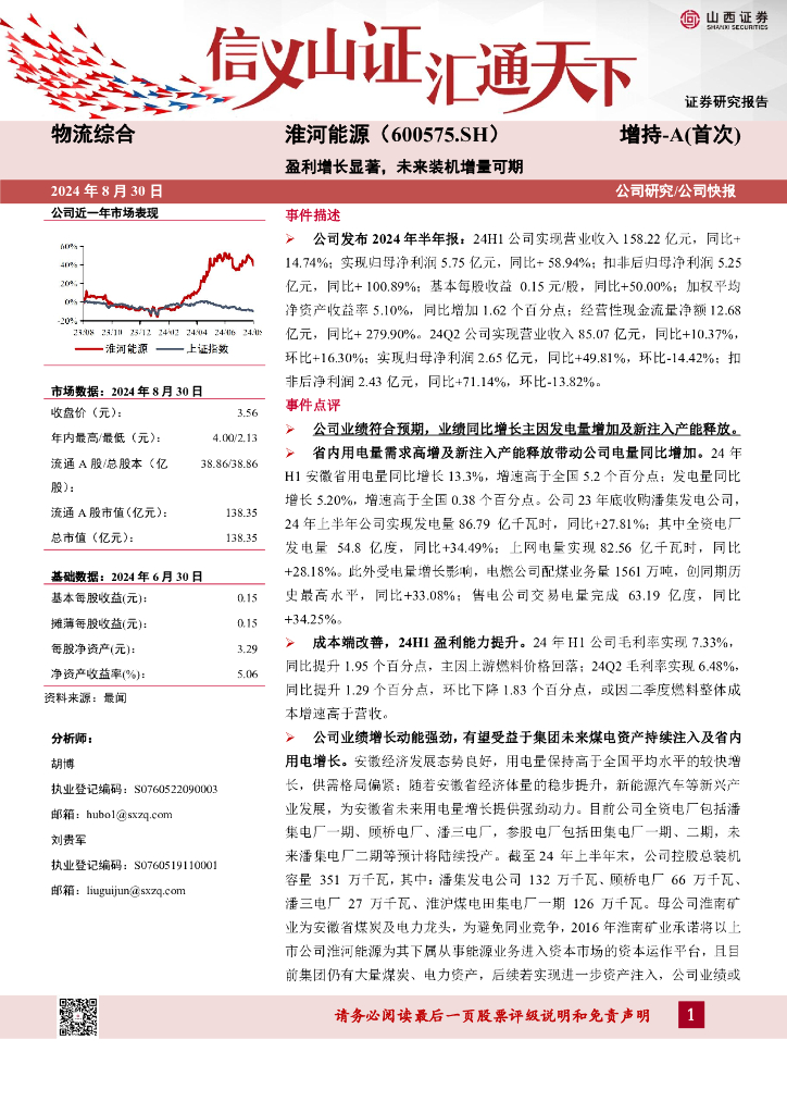 山西证券：淮河能源（600575）-盈利增长显著，未来装机增量可期