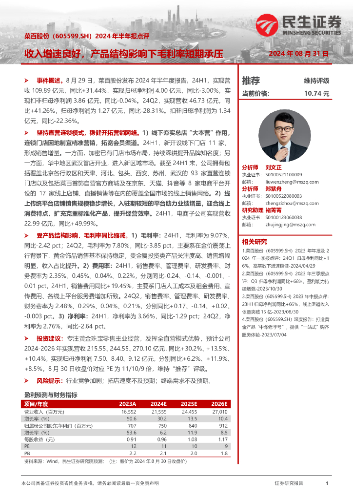 民生证券：菜百股份（605599）-2024年半年报点评：收入增速良好，产品结构影响下毛利率短期承压