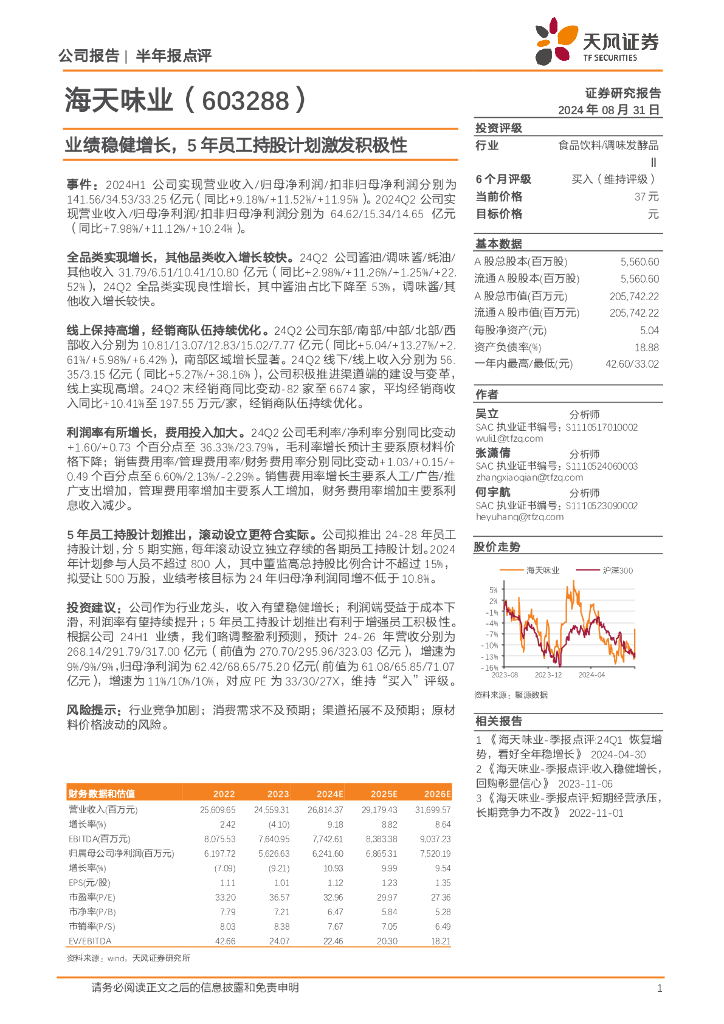 天风证券：海天味业（603288）-业绩稳健增长，5年员工持股计划激发积极性