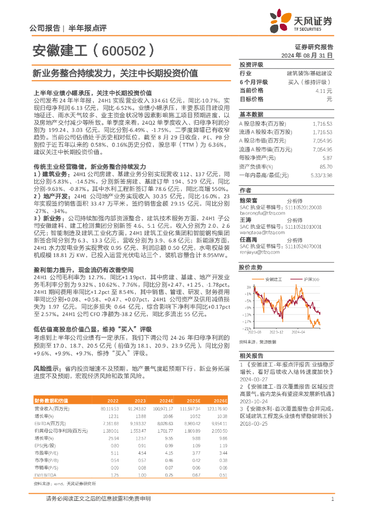 天风证券：安徽建工（600502）-新业务整合持续发力，关注中长期投资价值