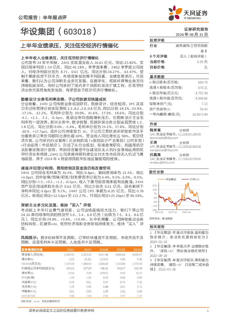 天风证券：华设集团（603018）-上半年业绩承压，关注低空经济行情催化