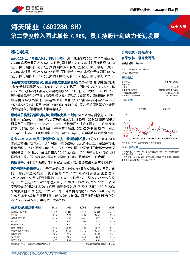 国信证券：海天味业（603288）-第二季度收入同比增长7.98%，员工持股计划助力长远发展
