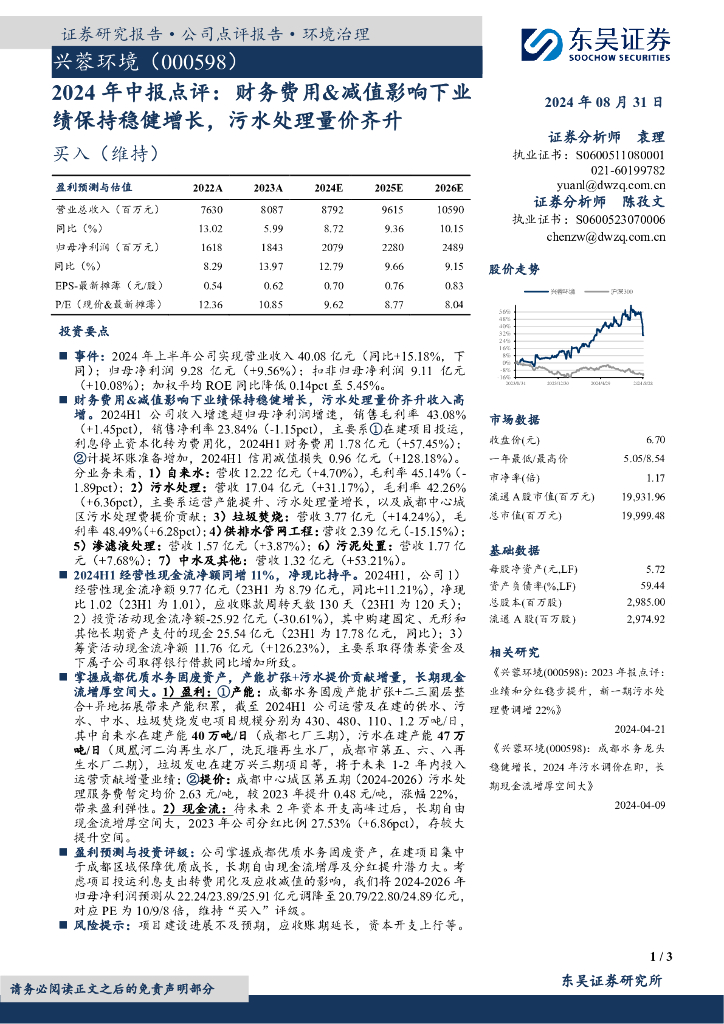 东吴证券：兴蓉环境（000598）-2024年中报点评：财务费用&减值影响下业绩保持稳健增长，污水处理量价齐升