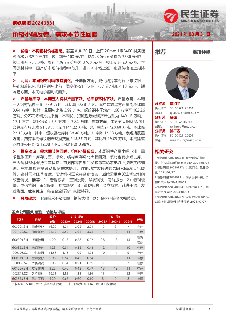 民生证券：钢铁周报：价格小幅反弹，需求季节性回暖