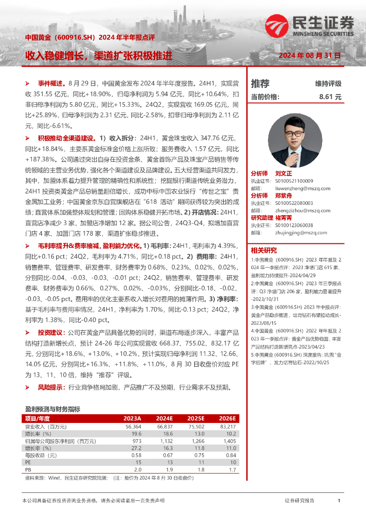 民生证券：中国黄金（600916）-2024年半年报点评：收入稳健增长，渠道扩张积极推进