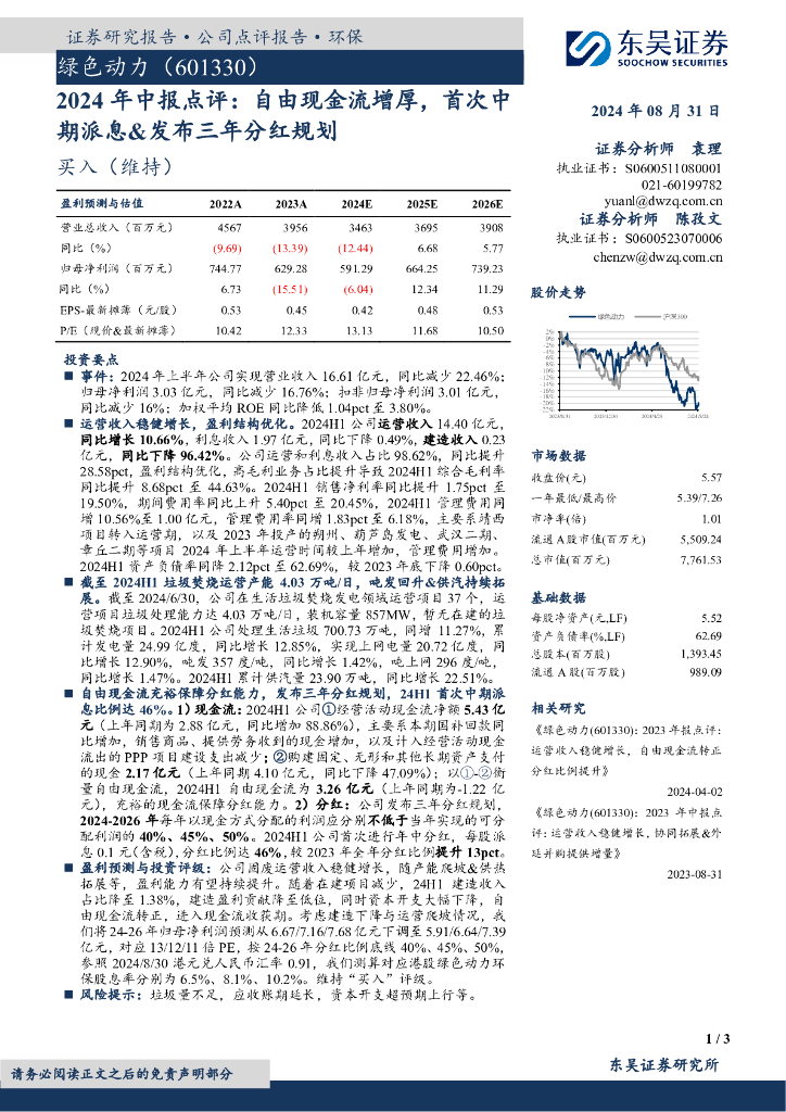 东吴证券：绿色动力（601330）-2024年中报点评：自由现金流增厚，首次中期派息&发布三年分红规划