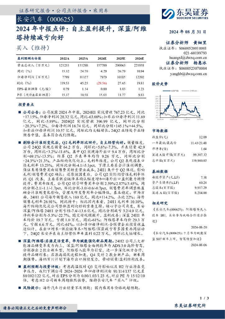 东吴证券：长安<em>汽车</em>（000625）-2024年中报点评：自主盈利提升，深蓝/阿维塔持续减亏向好