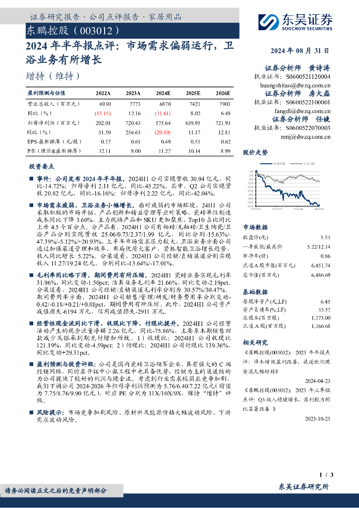 东吴证券：东鹏控股（003012）-2024年半年报点评：市场需求偏弱运行，卫浴业务有所增长