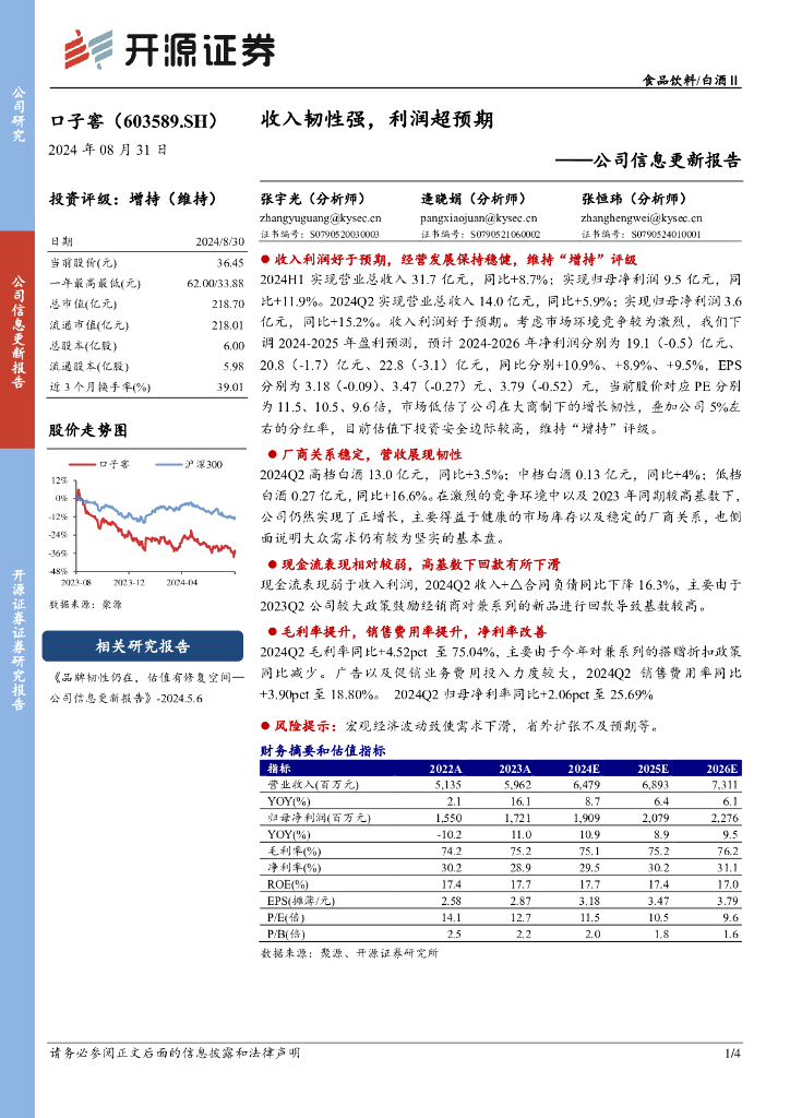 开源证券：口子窖（603589）-公司信息更新报告：收入韧性强，利润超预期