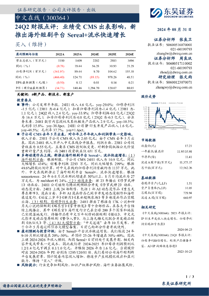 东吴证券：中文在线（300364）-24Q2财报点评：业绩受CMS出表影响，新推出海外短剧平台Sereal+流水快速增长