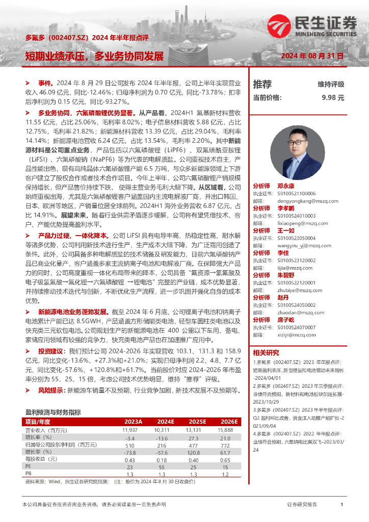 民生证券：多氟多（002407）-2024年半年报点评：短期业绩承压，多业务协同发展