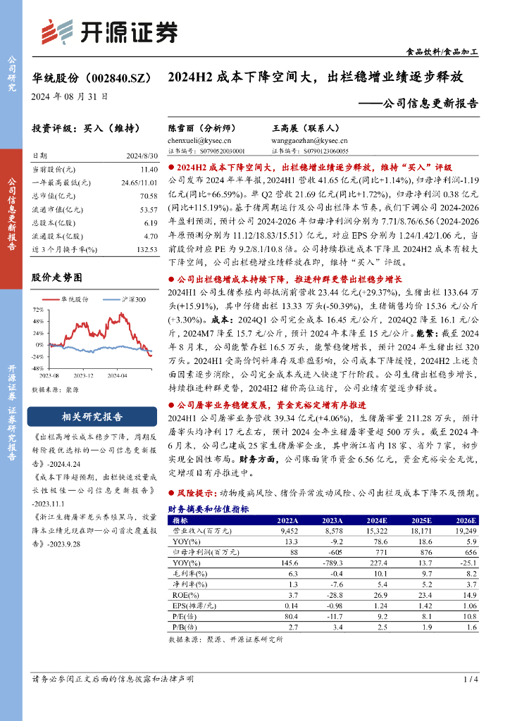 开源证券：华统股份（002840）-公司信息更新报告：2024H2成本下降空间大，出栏稳增业绩逐步释放