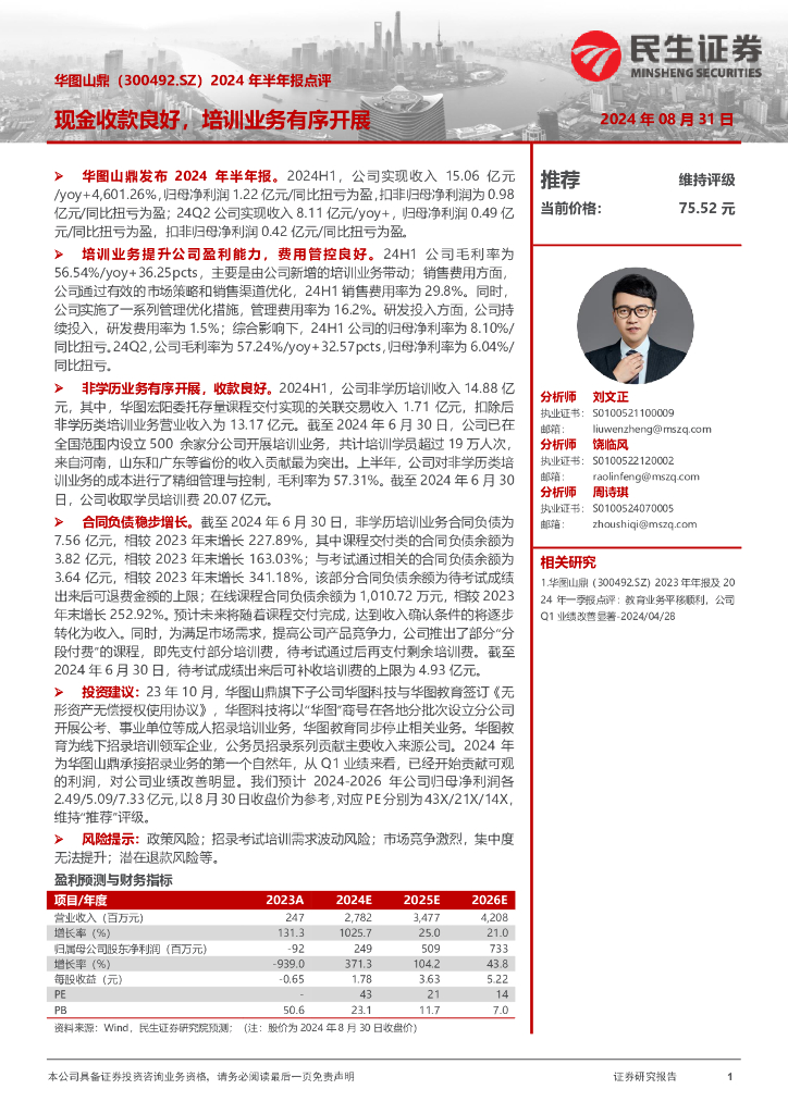 民生证券：华图山鼎（300492）-2024年半年报点评：现金收款良好，培训业务有序开展