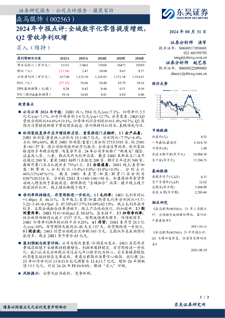 东吴证券：森马服饰（002563）-2024年中报点评：全域数字化零售提质增效，Q2营收净利双增