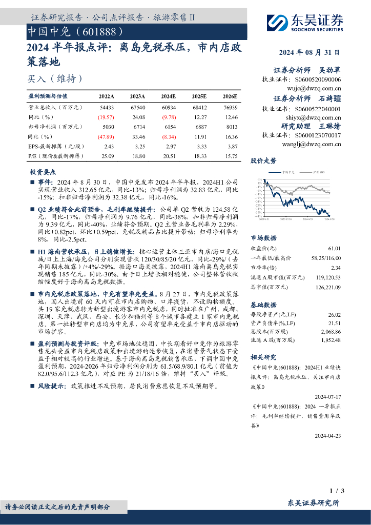 东吴证券：中国中免（601888）-2024半年报点评：离岛免税承压，市内店政策落地