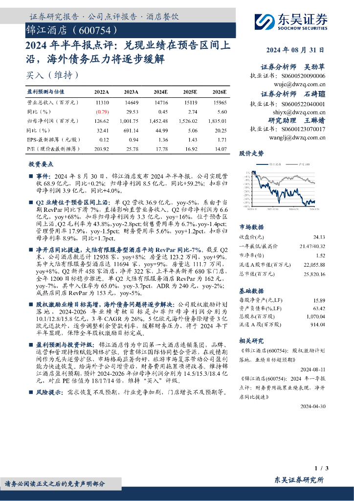 东吴证券：锦江酒店（600754）-2024年半年报点评：兑现业绩在预告区间上沿，海外债务压力将逐步缓解