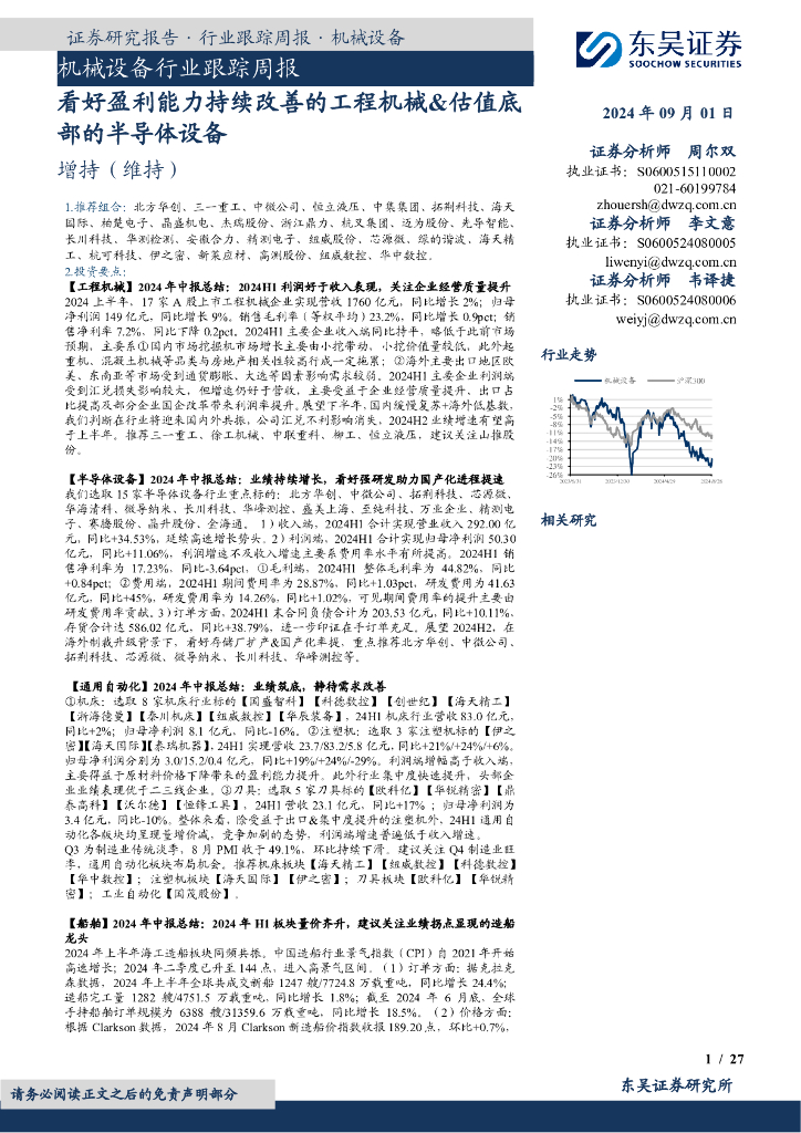 东吴证券：机械设备行业跟踪周报：看好盈利能力持续改善的工程机械&估值底部的半导体设备