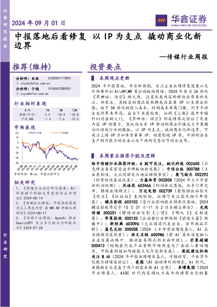 华鑫证券：传媒行业周报：中报落地后看修复以IP为支点撬动商业化新边界