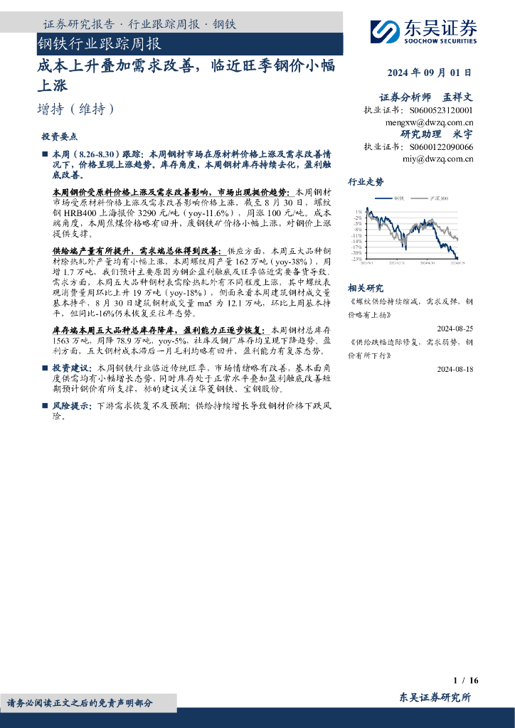 东吴证券：钢铁行业跟踪周报：成本上升叠加需求改善，临近旺季钢价小幅上涨