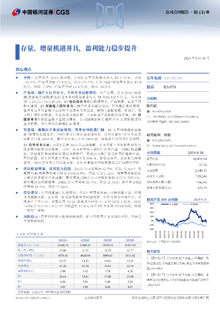 中国银河：公牛集团（603195）-存量、增量机遇并具，盈利能力稳步提升
