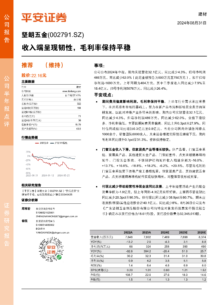 平安证券：坚朗五金（002791）-收入端呈现韧性，毛利率保持平稳