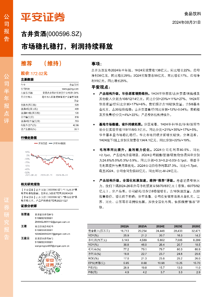 平安证券：古井贡酒（000596）-市场稳扎稳打，利润持续释放
