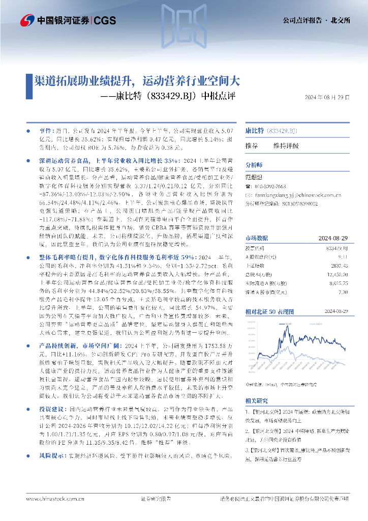 中国银河：康比特（833429）-中报点评：渠道拓展助业绩提升，运动营养行业空间大