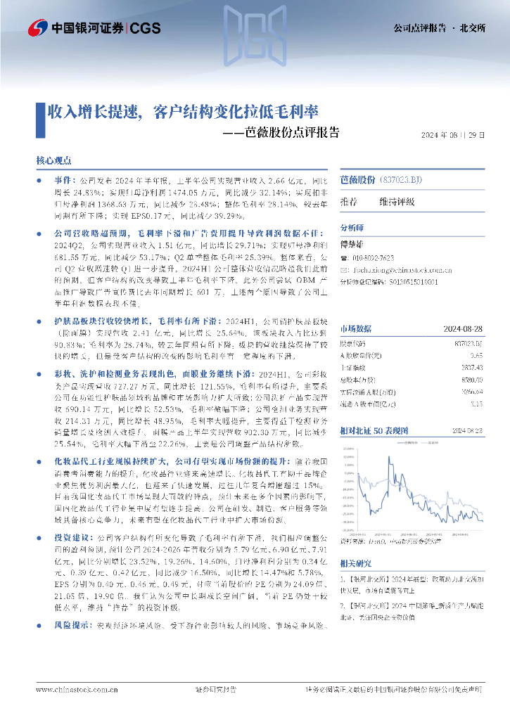 中国银河：芭薇股份点评报告：收入增长提速，客户结构变化拉低毛利率