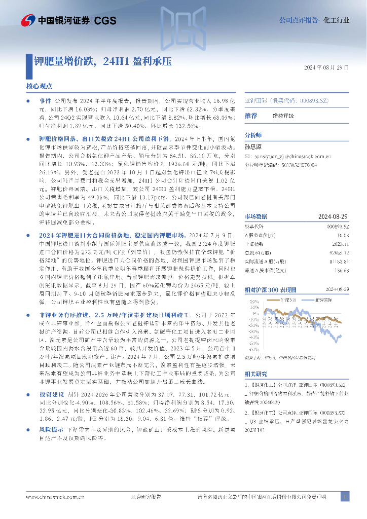 中国银河：亚钾国际（000893）-钾肥量增价跌，24H1盈利承压