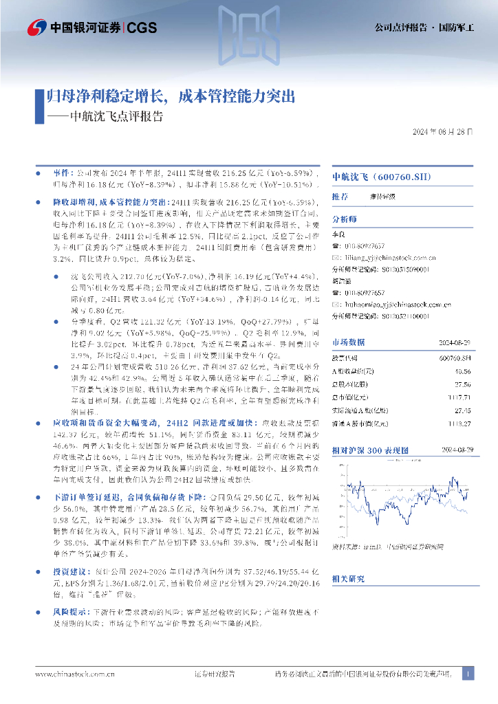 中国银河：中航沈飞点评报告：归母净利稳定增长，成本管控能力突出