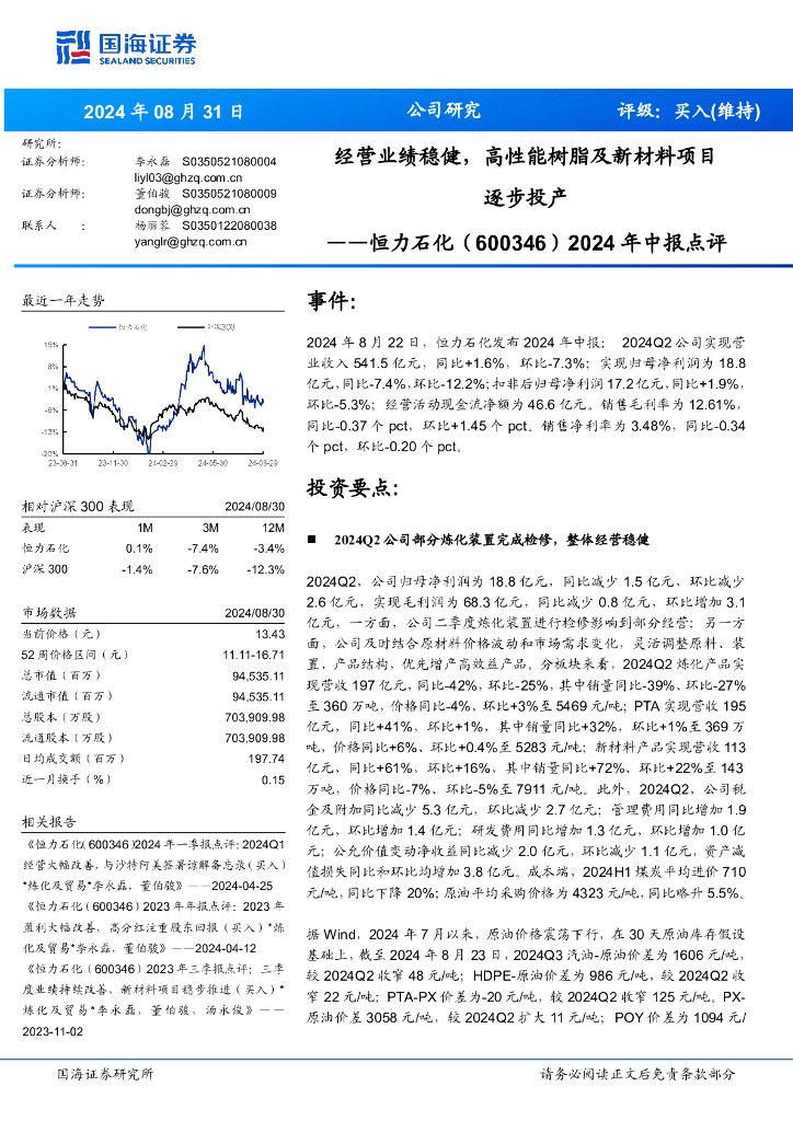 国海证券：恒力石化（600346）-2024年中报点评：经营业绩稳健，高性能树脂及新材料项目逐步投产