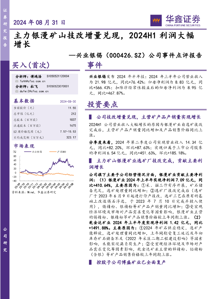 华鑫证券：兴业银锡（000426）-公司事件点评报告：主力银漫矿山技改增量兑现，2024H1利润大幅增长