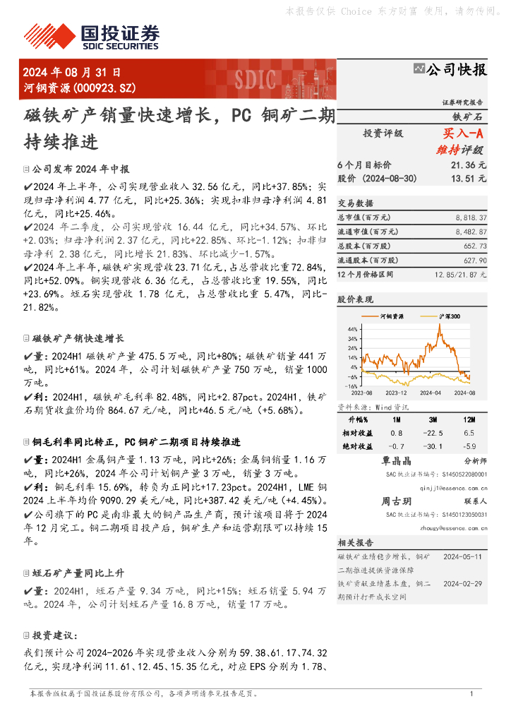 国投证券：河钢资源（000923）-磁铁矿产销量快速增长，PC铜矿二期持续推进