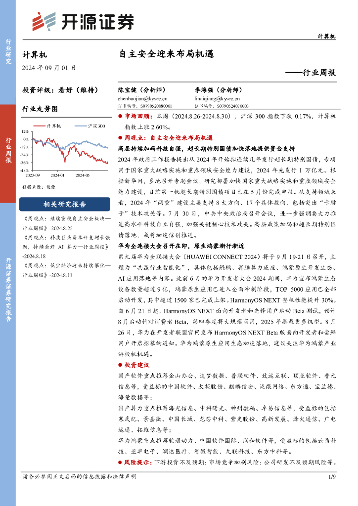 开源证券：计算机行业周报：自主安全迎来布局机遇