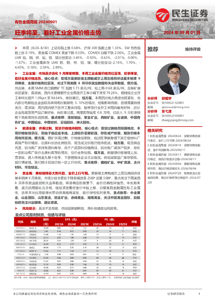 民生证券：旺季将至，看好工业金属价格走势