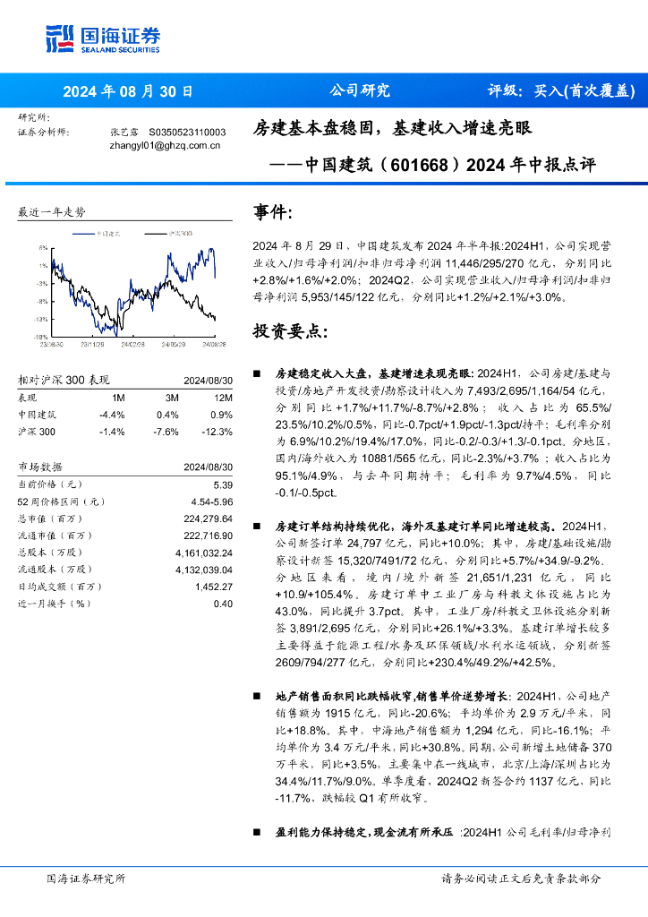 国海证券：中国建筑（601668）-2024年中报点评：房建基本盘稳固，基建收入增速亮眼